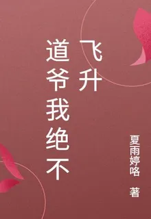 道爺我絕不飛昇 封面