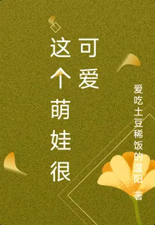 這個萌娃很可愛 封面