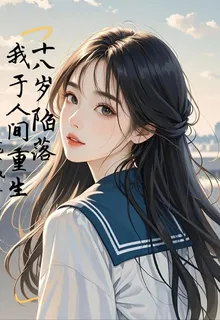 十八歲陷落，我於人間重生 封面