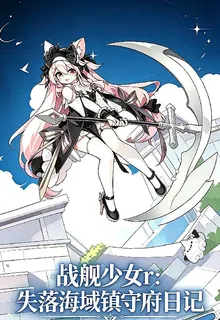 戰艦少女r：失落海域鎮守日記 封面