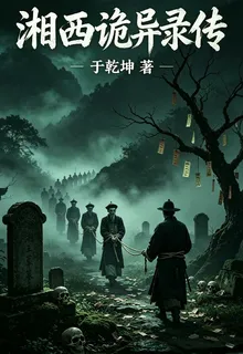 湘西詭異錄傳 封面