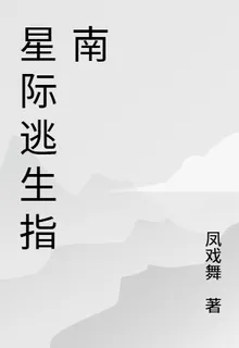 星際逃生指南 封面