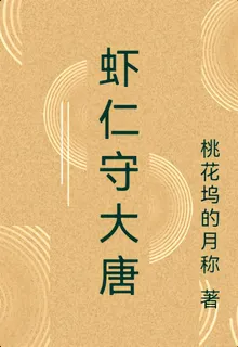 蝦仁守大唐 封面