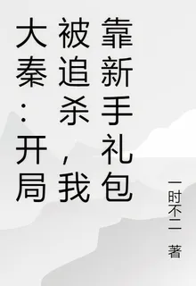 大秦：開局被追殺，我靠新手禮包 封面