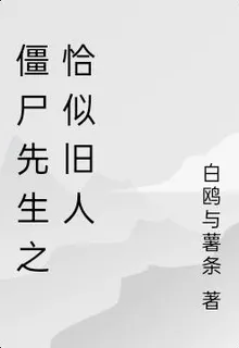 殭屍先生之恰似舊人 封面