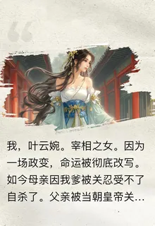 宰相之女淪爲青樓第一花魁 封面