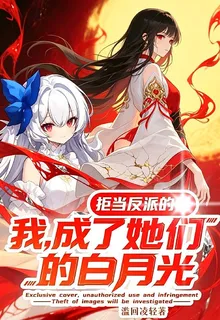拒當反派的我，成了她們的白月光 封面