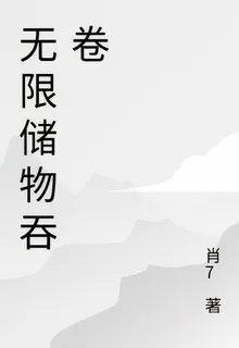 無限儲物吞卷 封面