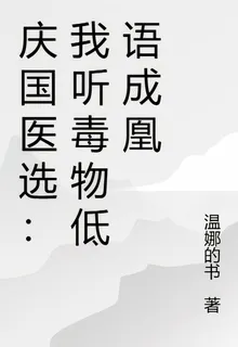 慶國醫選：我聽毒物低語成凰 封面