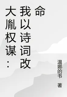 大胤權謀：我以詩詞改命 封面