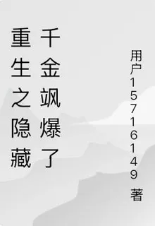重生之隱藏千金颯爆了 封面