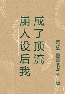 崩人設後我成了頂流 封面