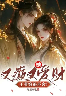 她又癲又愛財，王爺窮追不捨！ 封面