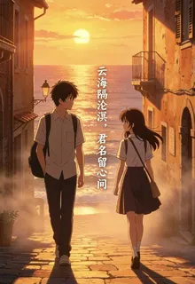 雲海隔滄溟，君名留心間 封面