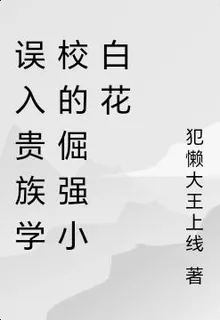 誤入貴族學校的倔強小白花 封面
