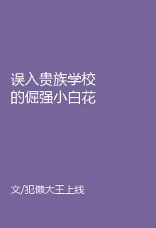 誤入貴族學校的倔強小白花 封面