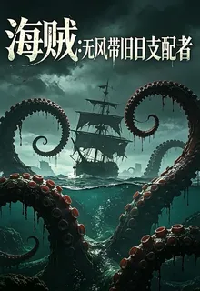 海賊：無風帶舊日支配者 封面