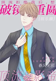 頂流拒絕我後，想破鏡重圓 封面