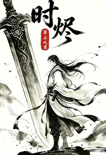 時燼I 封面
