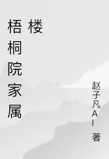 梧桐院家屬樓 封面