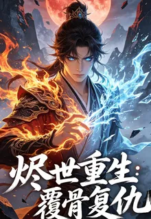燼世焚天：覆骨復仇 封面