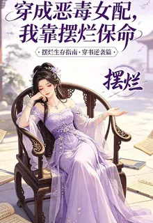 穿成惡毒女配，我靠擺爛保命 封面