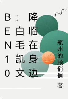 Ben10：白毛凱文降臨在身邊 封面