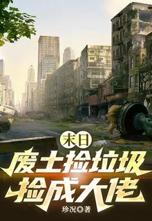 末日：廢土撿垃圾，撿成大佬 封面