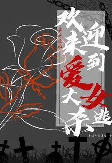 規則怪談：歡迎來到愛女大逃殺 封面