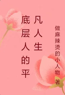 底層人的平凡人生 封面
