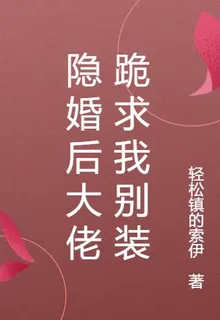 隱婚後大佬跪求我別裝 封面