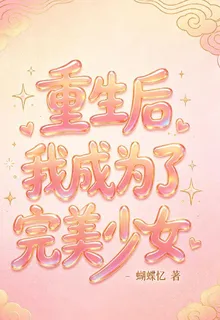 重生後我成爲了完美少女 封面