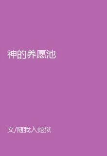 神的養願池 封面