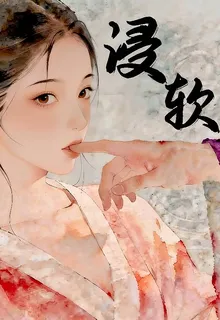 浸軟 封面