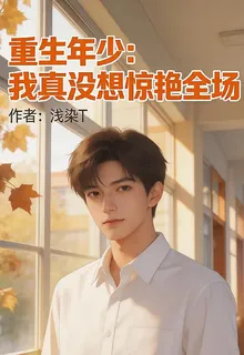 重生年少：我真沒想驚豔全場 封面