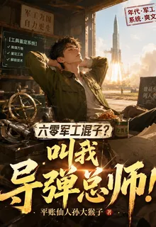 六零軍工混子？叫我導彈總師！ 封面