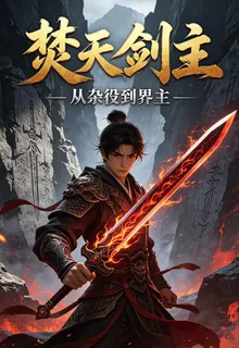 焚天劍主：從雜役到界主 封面