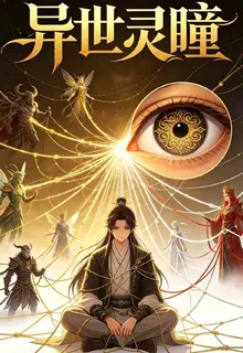 異世靈瞳 封面