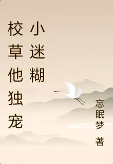 校草他獨寵小迷糊 封面