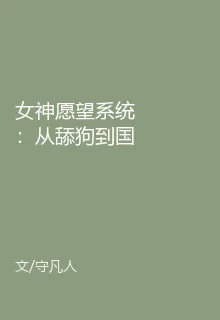 女神願望系統：從舔狗到國民老公 封面
