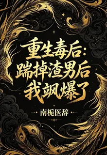 重生毒後：踹掉渣男後我颯爆了 封面