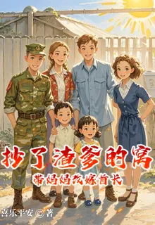 沒了渣爹，帶家人走向人生巔峯 封面