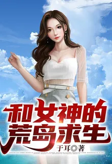 和女神的荒島求生 封面
