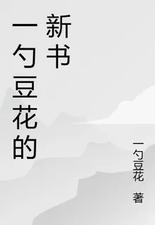 一勺豆花的新書 封面
