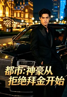 都市神豪從拒絕拜金開始 封面