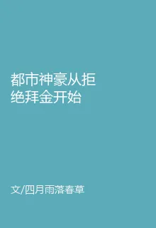 都市神豪從拒絕拜金開始 封面