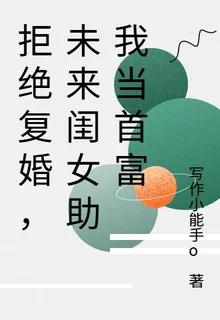 拒絕復婚，未來閨女助我當首富 封面