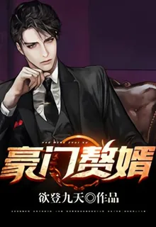 豪門贅婿 封面