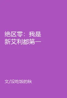 絕區零：我是新艾利都第一深情 封面