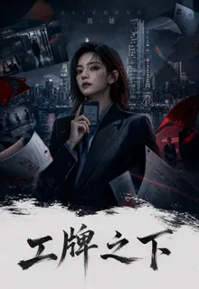 工牌之下 封面